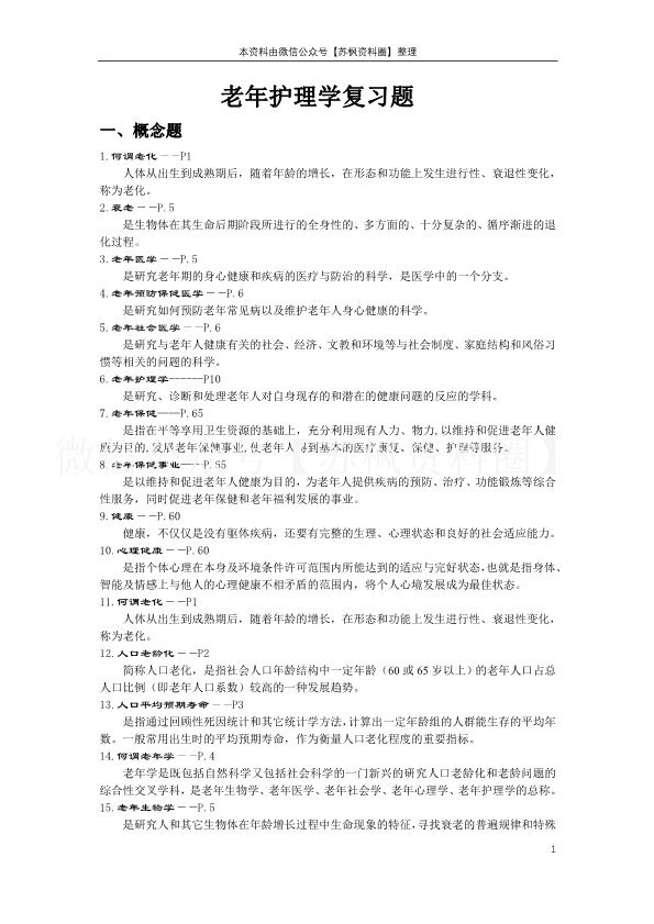 老年护理学
